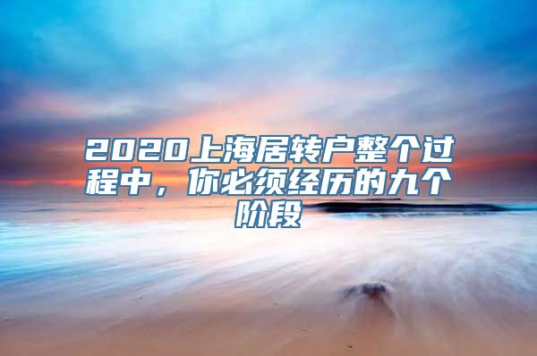 2020上海居转户整个过程中，你必须经历的九个阶段