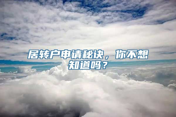 居转户申请秘诀，你不想知道吗？