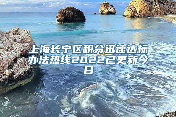 上海长宁区积分迅速达标办法热线2022已更新今日