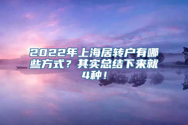 2022年上海居转户有哪些方式？其实总结下来就4种！