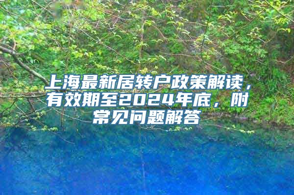 上海最新居转户政策解读，有效期至2024年底，附常见问题解答