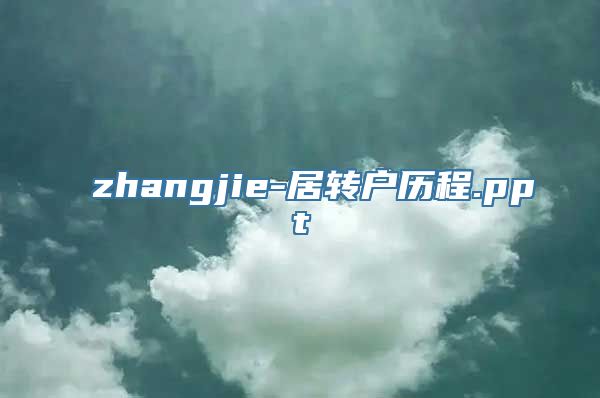 zhangjie-居转户历程.ppt