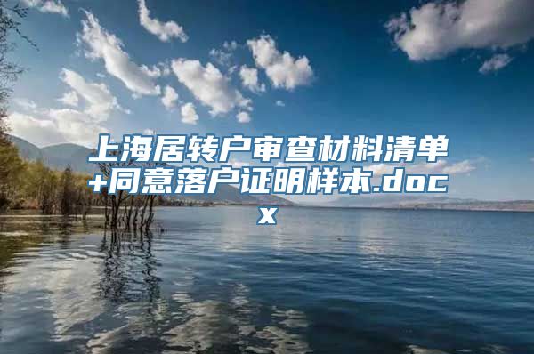 上海居转户审查材料清单+同意落户证明样本.docx