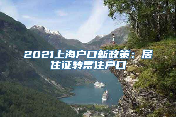 2021上海户口新政策：居住证转常住户口