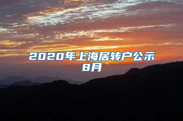 2020年上海居转户公示8月