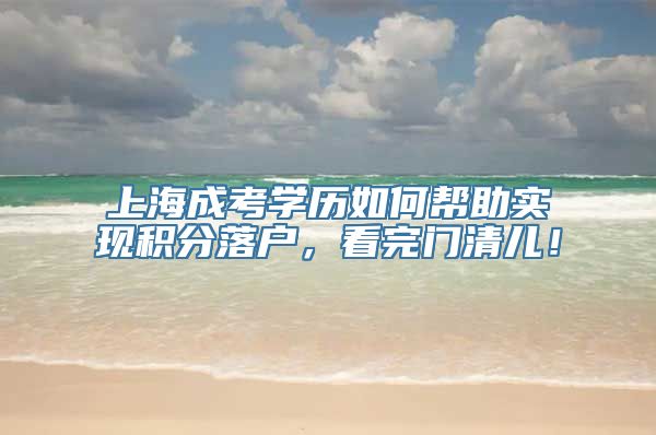 上海成考学历如何帮助实现积分落户，看完门清儿！