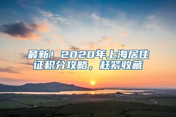 最新！2020年上海居住证积分攻略，赶紧收藏