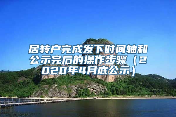 居转户完成发下时间轴和公示完后的操作步骤（2020年4月底公示）