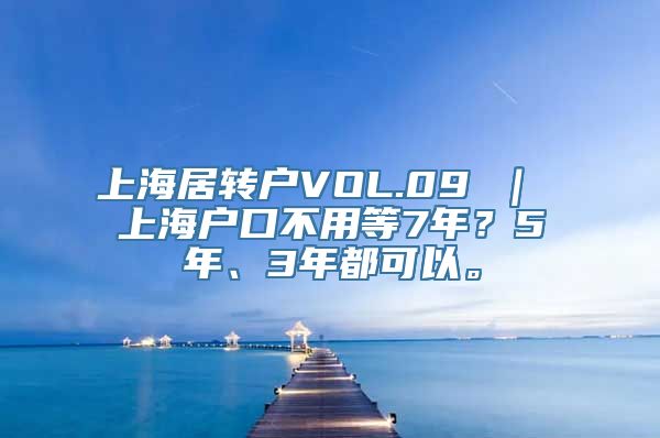 上海居转户VOL.09 ｜ 上海户口不用等7年？5年、3年都可以。