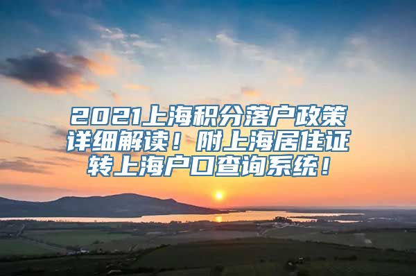 2021上海积分落户政策详细解读！附上海居住证转上海户口查询系统！