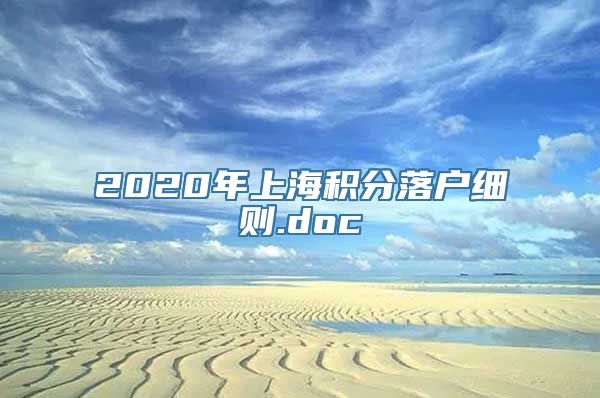 2020年上海积分落户细则.doc