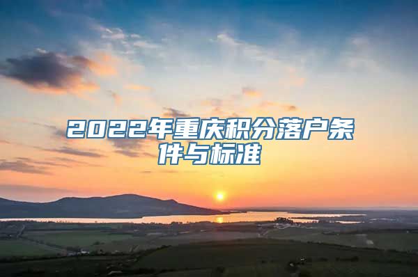 2022年重庆积分落户条件与标准