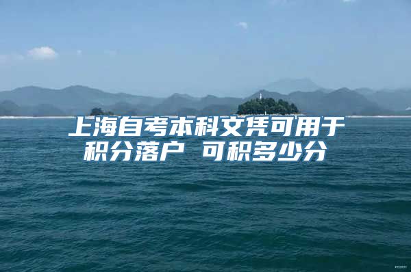 上海自考本科文凭可用于积分落户 可积多少分