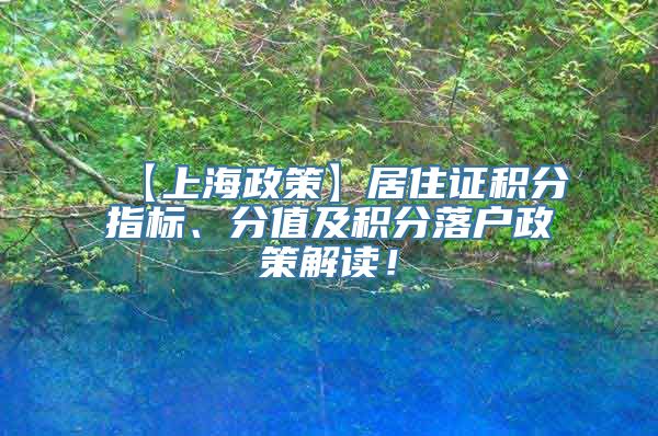 【上海政策】居住证积分指标、分值及积分落户政策解读！