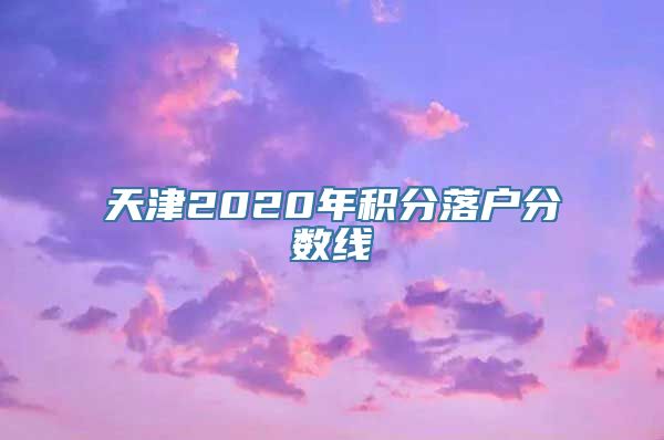 天津2020年积分落户分数线