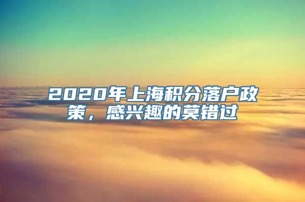 2020年上海积分落户政策，感兴趣的莫错过