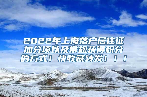 2022年上海落户居住证加分项以及常规获得积分的方式！快收藏转发！！！