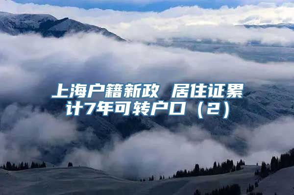 上海户籍新政 居住证累计7年可转户口（2）