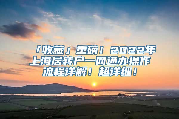 「收藏」重磅！2022年上海居转户一网通办操作流程详解！超详细！