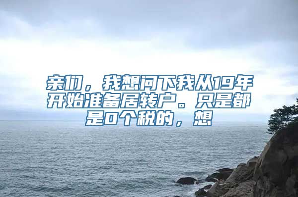 亲们，我想问下我从19年开始准备居转户。只是都是0个税的，想