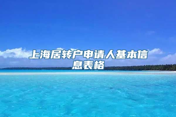 上海居转户申请人基本信息表格