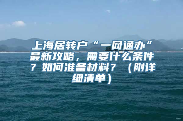 上海居转户“一网通办”最新攻略，需要什么条件？如何准备材料？（附详细清单）