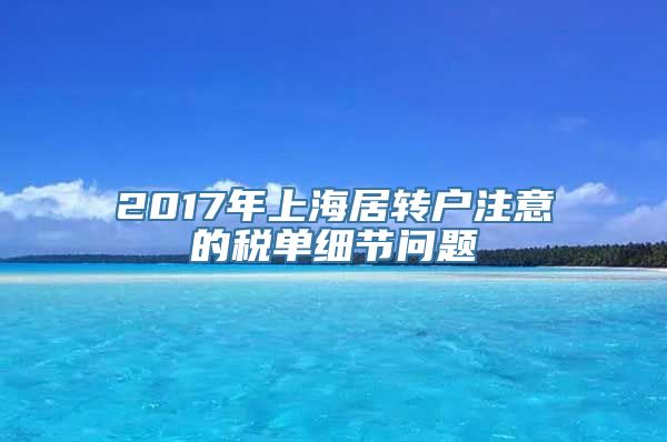 2017年上海居转户注意的税单细节问题