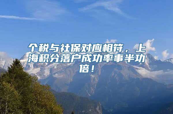 个税与社保对应相符，上海积分落户成功率事半功倍！