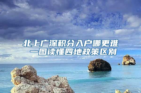 北上广深积分入户哪更难 一图读懂四地政策区别