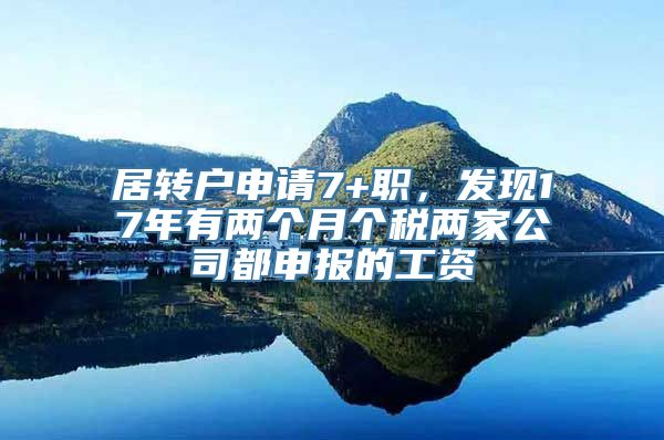 居转户申请7+职，发现17年有两个月个税两家公司都申报的工资