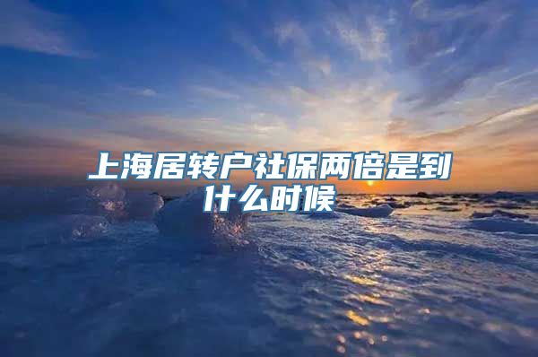 上海居转户社保两倍是到什么时候