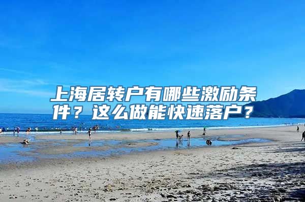 上海居转户有哪些激励条件？这么做能快速落户？