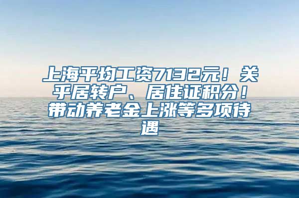 上海平均工资7132元！关乎居转户、居住证积分！带动养老金上涨等多项待遇