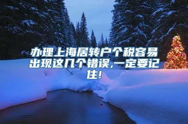 办理上海居转户个税容易出现这几个错误,一定要记住!