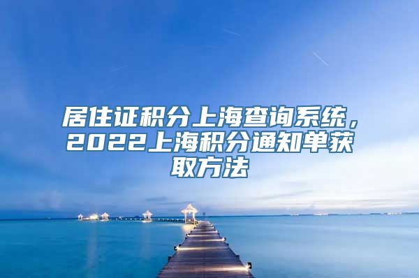 居住证积分上海查询系统，2022上海积分通知单获取方法