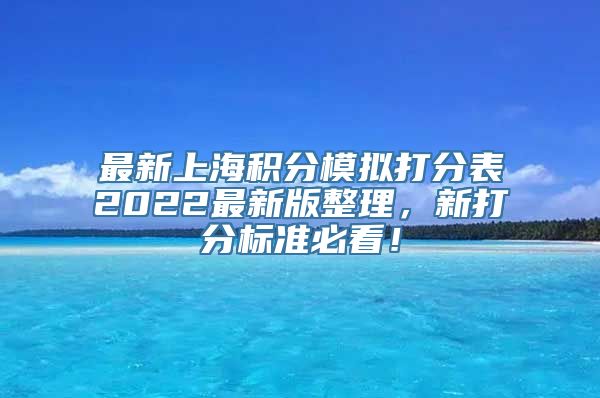 最新上海积分模拟打分表2022最新版整理，新打分标准必看！