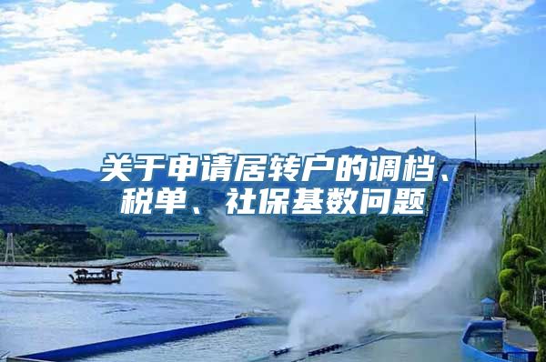 关于申请居转户的调档、税单、社保基数问题