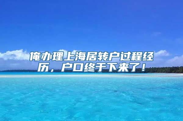 俺办理上海居转户过程经历，户口终于下来了！