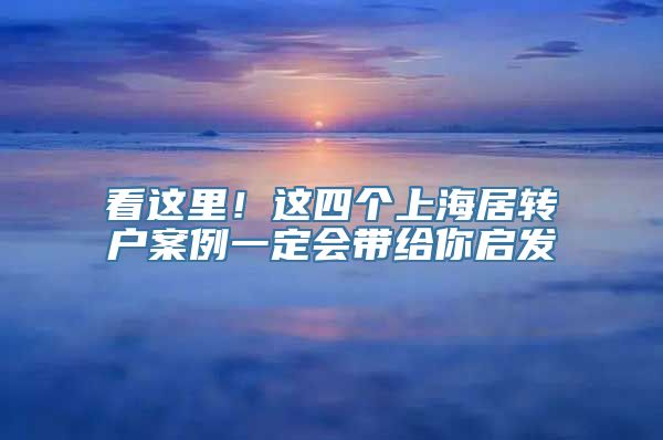 看这里！这四个上海居转户案例一定会带给你启发