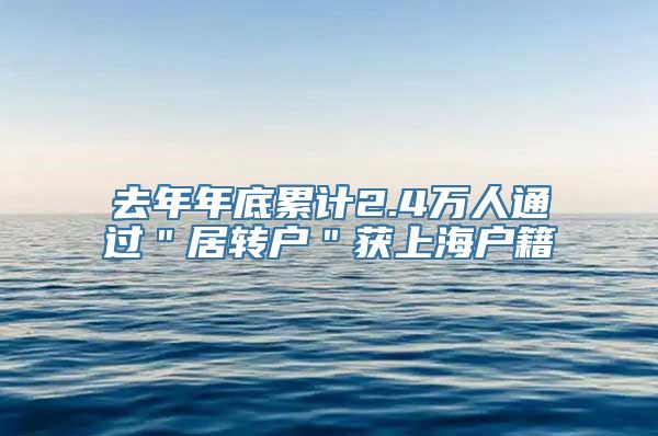 去年年底累计2.4万人通过＂居转户＂获上海户籍