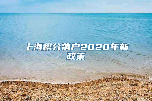 上海积分落户2020年新政策