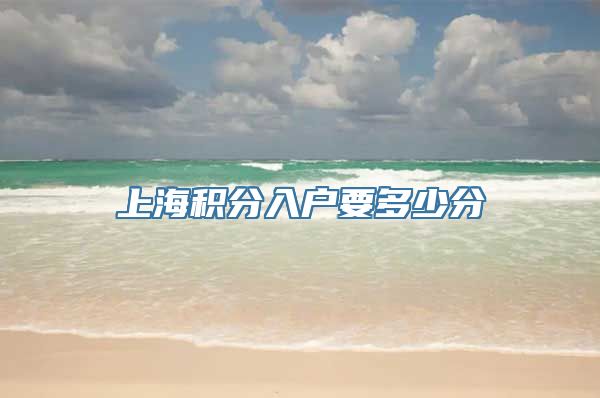 上海积分入户要多少分