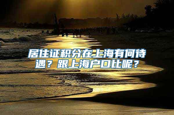 居住证积分在上海有何待遇？跟上海户口比呢？