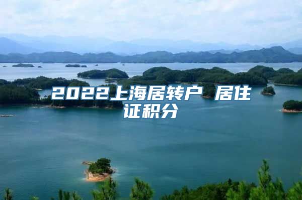 2022上海居转户 居住证积分