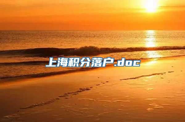 上海积分落户.doc