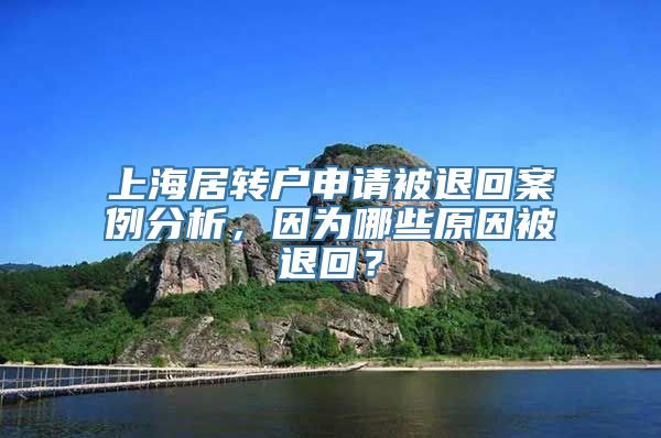 上海居转户申请被退回案例分析，因为哪些原因被退回？