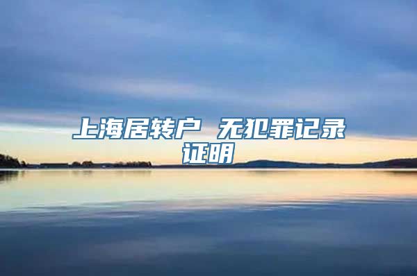 上海居转户 无犯罪记录证明