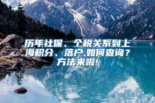 历年社保、个税关系到上海积分、落户,如何查询？方法来啦!