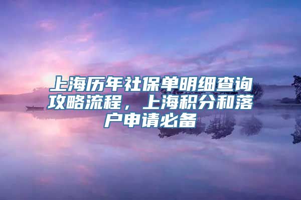 上海历年社保单明细查询攻略流程，上海积分和落户申请必备