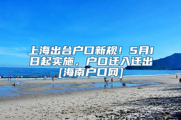 上海出台户口新规！5月1日起实施，户口迁入迁出[海南户口网]